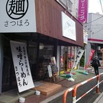 北海道らーめん さつほろ - 