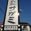 サガミ 春日井篠木店