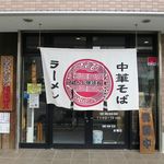 はまんど横須賀 - 