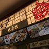 地雷也　紅白茶寮 土山サービスエリア店