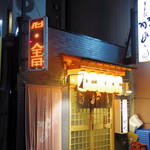 まいもんや かっぱ - 2018年3月　外観