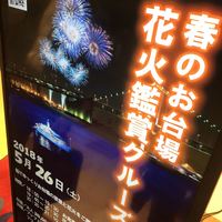 シンフォニー東京湾クルーズ - 