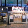 やきとり本舗 ちきちき 元住吉店