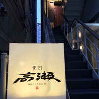 寿司 高瀬 - 
