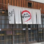 麺くい やまちゃん - 