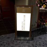 名古屋 なだ万 名古屋東急ホテル店 - 