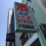 伏見屋商店 - 看板