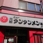 元祖ニュータンタンメン本舗 - 