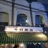 今村商店