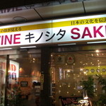 WINE & SAKE キノシタ - 