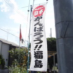 會津野 茂三郎 - 会津の事なら何でも聞いてください。福島県の、応援団長です。