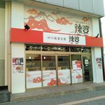 四川麻婆豆腐 辣婆 - 外観