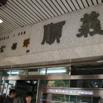 義順牛奶公司 - 