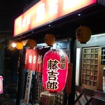 居酒屋 藤吉郎 - いい店構え