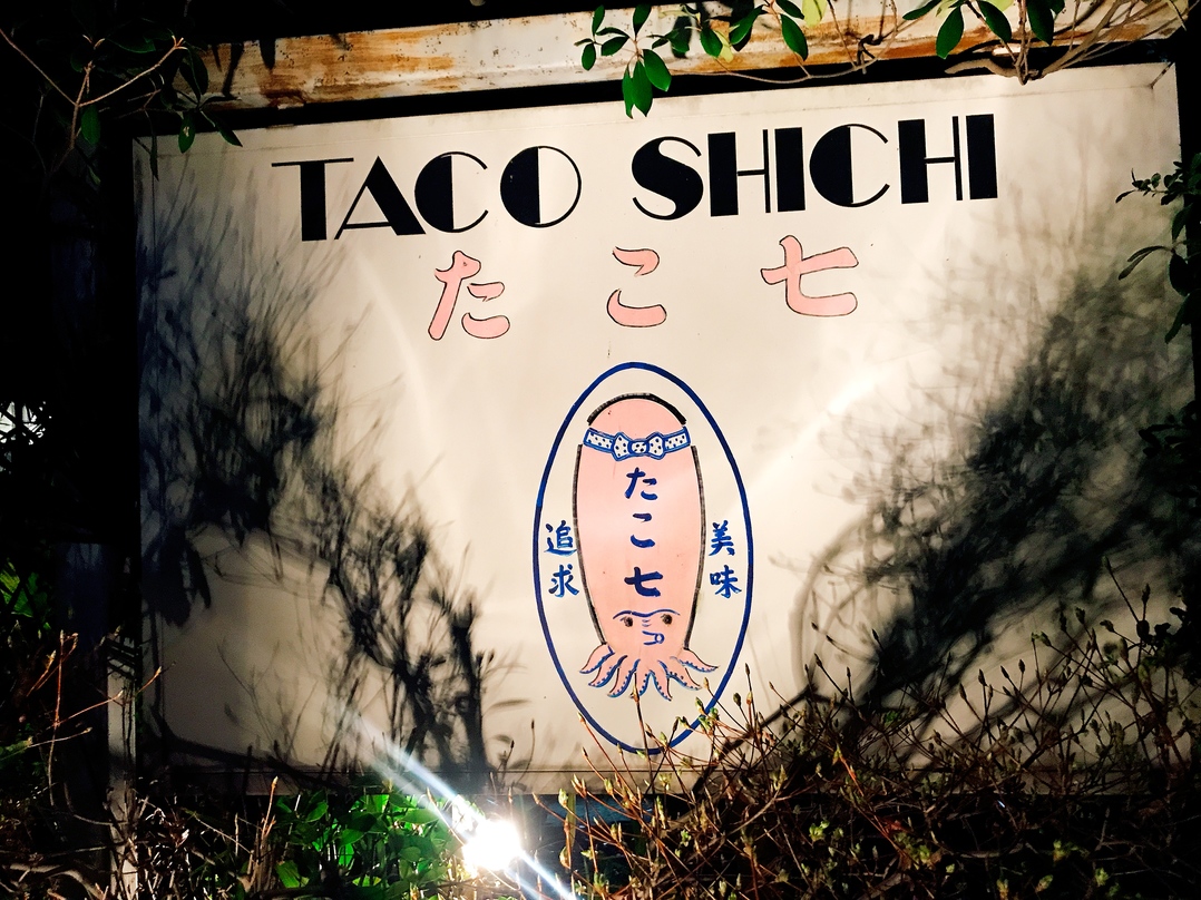 たこ七 name=