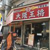大阪王将 玉造店