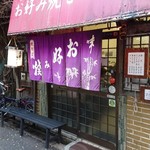 お好み焼き ちとせ - 