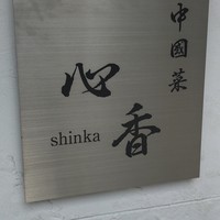 中國菜 心香 - 