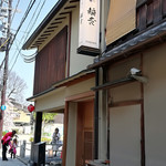 京都牛懐石 稲吉 - 