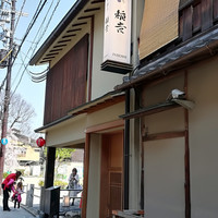 京都牛懐石 稲吉 - 