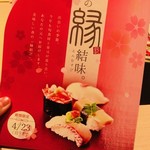 にぎり長次郎 - 春の縁結味。フェアメニュー