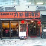 Toushoumen Shuka - 刀削麺酒家_店頭