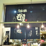 錦 もちつき屋 - ☆暖簾に店名が☆