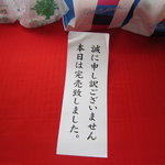 山田家 - 売り切れの札(H23.6)