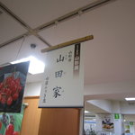 山田家 - 山形展の札
