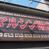 マルシン飯店