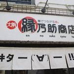 縁乃助商店 - 外観　ｷﾀ━━━(ﾟ∀ﾟ).━━━!!!