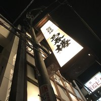馬春楼 北新地総本店 - 