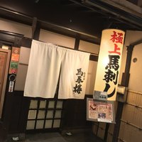 馬春楼 北新地総本店 - 