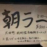 横浜家系らーめん 武術家 - 朝ラーの告知