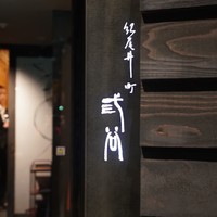 紀尾井町 三谷 - 