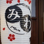 居酒屋 みわちゃん - 