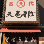 天亀そば - 看板