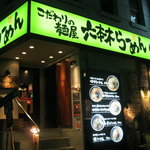 こだわりの麺屋　六本木らーめん - 