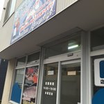 発寒かねしげ鮮魚店 - 