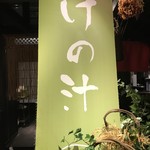 のれそれ食堂 - けの汁あります。