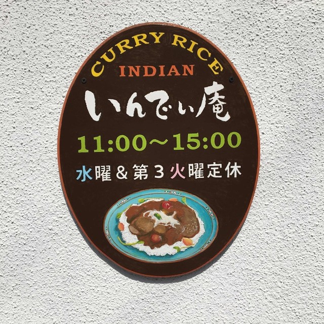 国立カレー処 いんでぃ庵 インディアン 国立 カレーライス 食べログ 国立カレー処 いんでぃ庵 インディアン 国立 カレーライス 食べログ