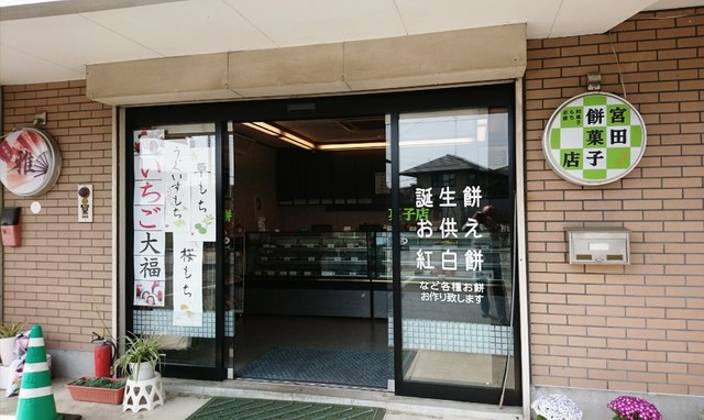 菓子 宮田 店 餅