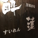 酔蓮 - 