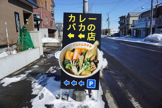 Soup curry tom tom kikir - 道路沿いにある「カレーバカの店」の看板が目印！