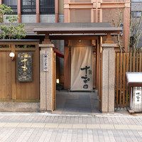 鰻 十和田 - 