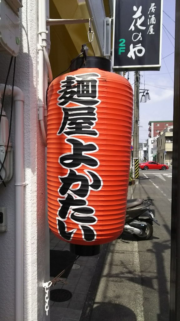 麺屋よかたい name=