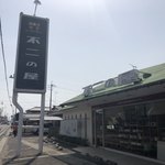 Fuji No Ya - 道路沿いの看板〜店の外観