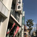竹家 - 