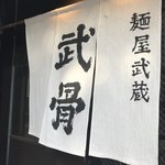 麺屋武蔵 武骨 - 