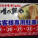 蔵仕込味噌らぁめん 味噌の巽や - 